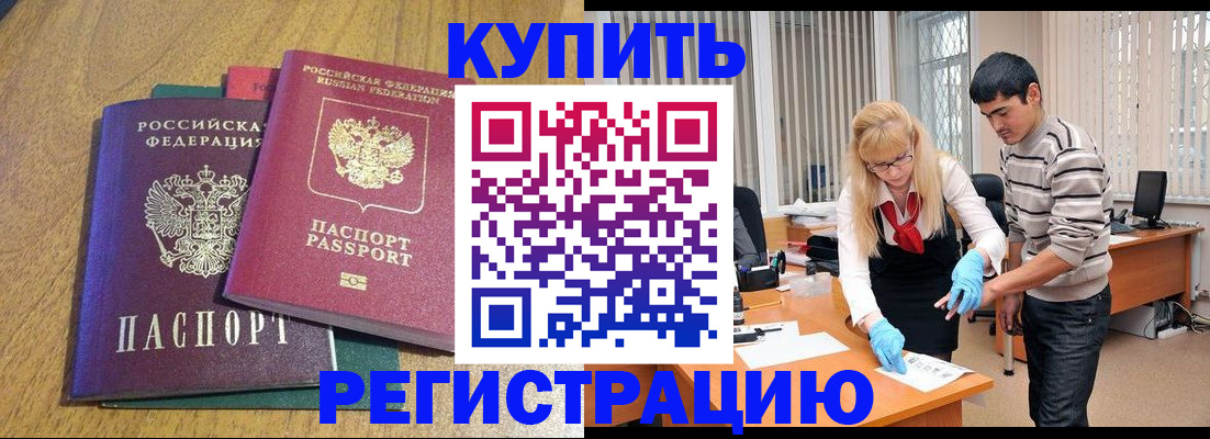 прописка для работы в Истре